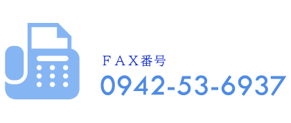 FAX番号：0942-53-6937