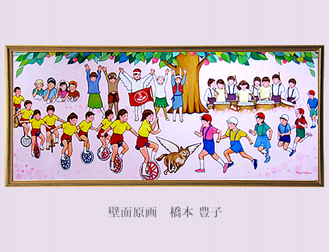 壁面原画　橋本 豊子